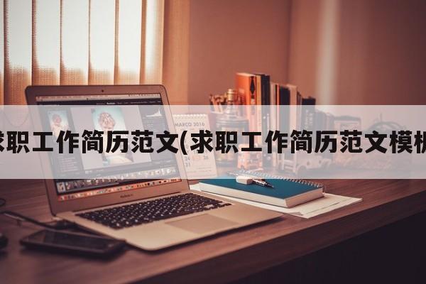 求职工作简历范文(求职工作简历范文模板)